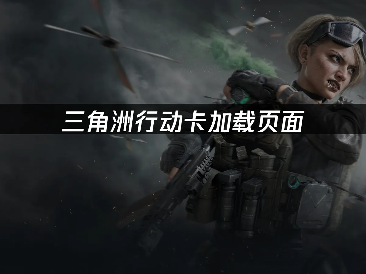 三角洲行動 封面圖