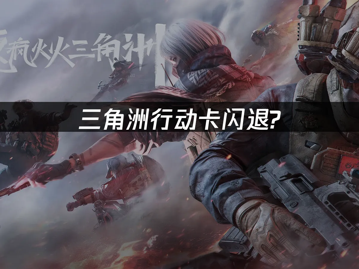 三角洲行动 封面图