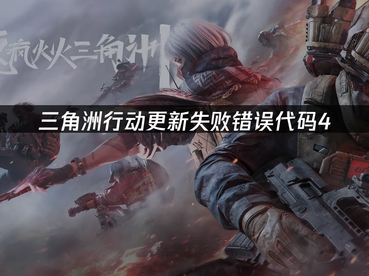三角洲行动 封面图