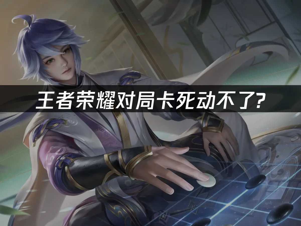 王者荣耀 封面图