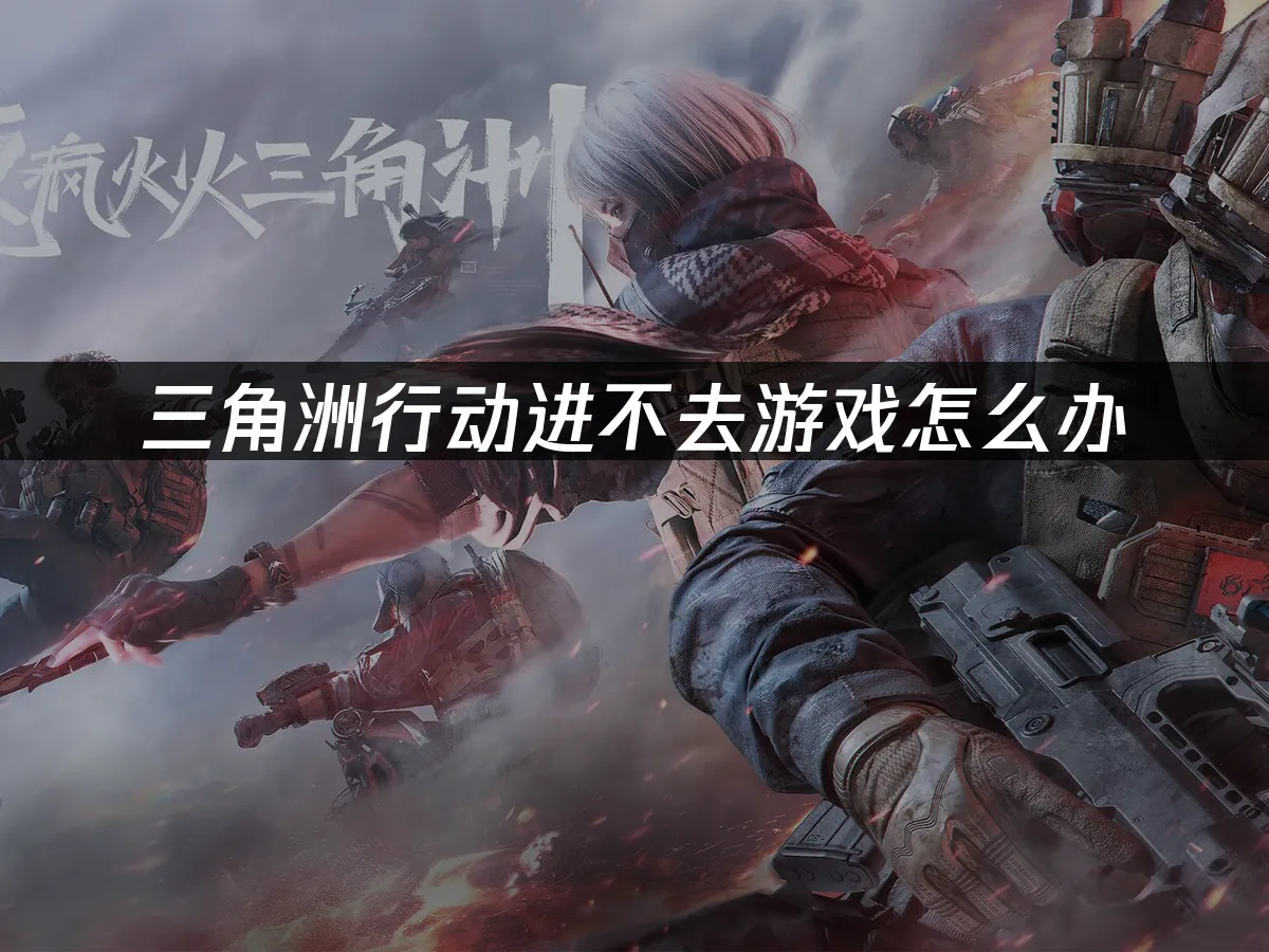 三角洲行动 封面图