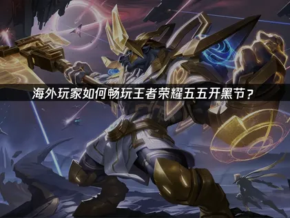 王者荣耀五五开黑节爆料！“ 疯燃版”来袭！