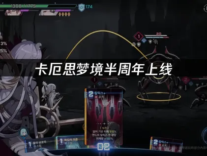 卡厄思梦境半周年上线！全新干员全新内容更新！