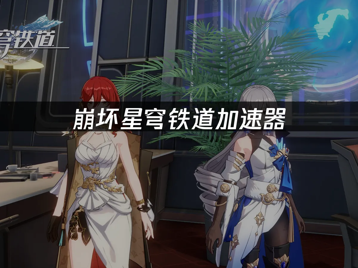 崩壞星穹鐵道 封面圖
