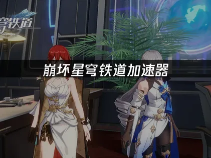 崩壞星穹鐵道加速器挑選與使用攻略！
