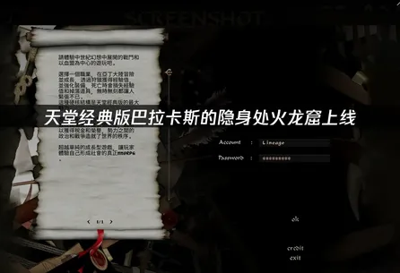 天堂经典版巴拉卡斯的隐身处火龙窟上线及加速器优化攻略！
