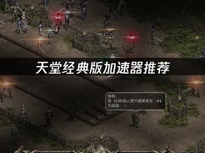 天堂經典版加速器：徹底解決延遲斷線問題！