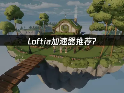Loftia網路加速器優化指南：UU加速器讓你的連線體驗更流暢！