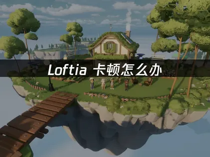 解决Loftia卡顿：网络优化与UU加速器使用指南！