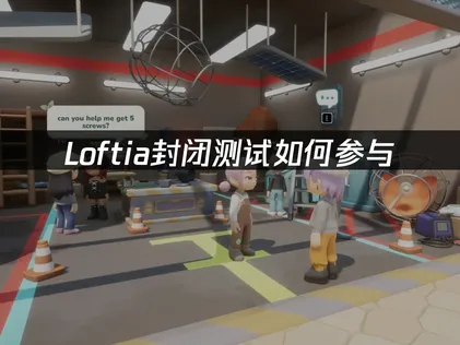 Loftia即将开启测试，封闭测试参与教程！
