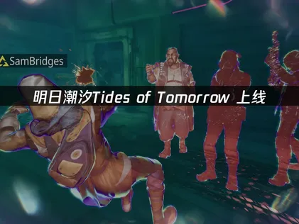 明日潮汐Tides of Tomorrow上线！UU加速器助你畅享冒险！