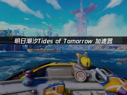明日潮汐Tides of Tomorrow加速器擺脫延遲與斷線困擾！
