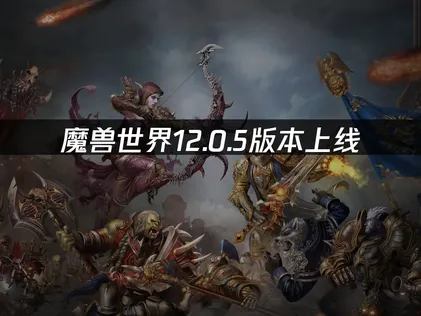 魔兽世界12.0.5版本上线与加速体验全解析！