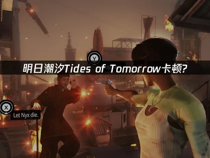 解决明日潮汐Tides of Tomorrow卡顿问题：网络优化与UU加速器指南！