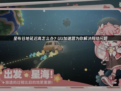 星布谷地加速器網路優化攻略：有效改善延遲與斷線問題！