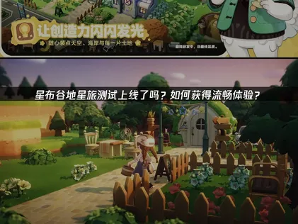 星布谷地星旅测试上线：跨平台畅玩攻略与网络优化指南！