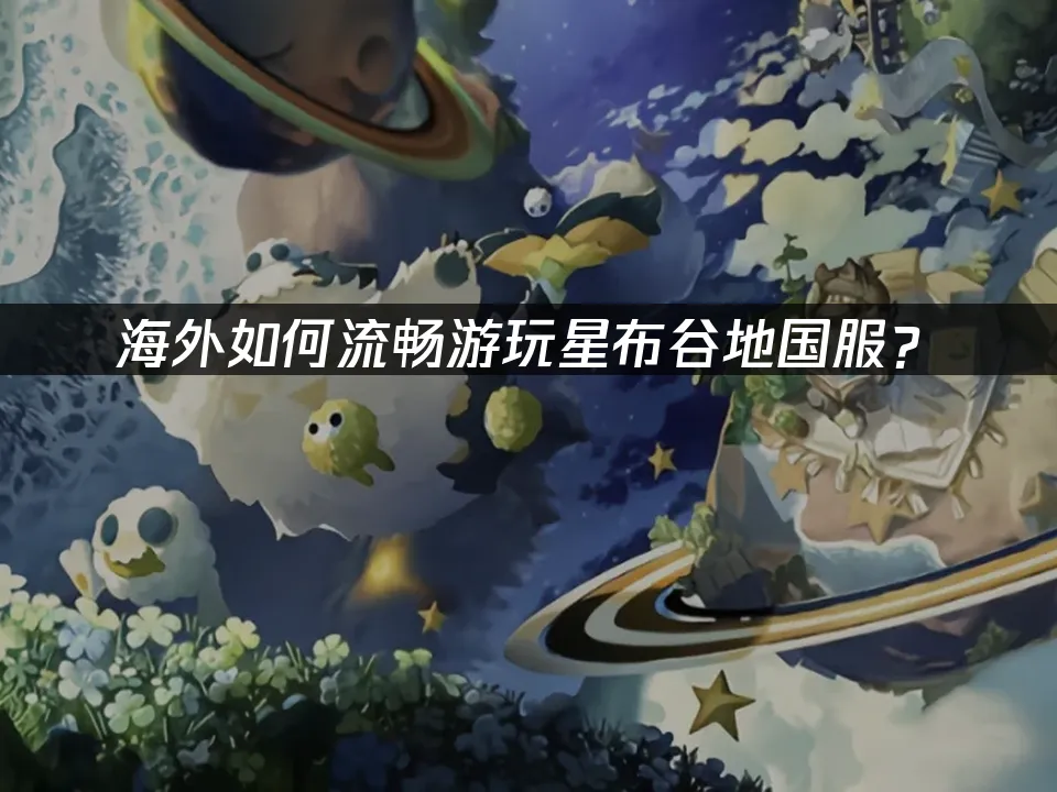 星布谷地 封面图