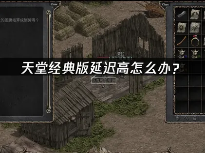 天堂经典版延迟高问题解析与专业解决方案！