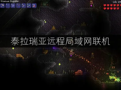 泰拉瑞亞遠端區域網路連線新招：UU加速器一鍵組隊超簡單！