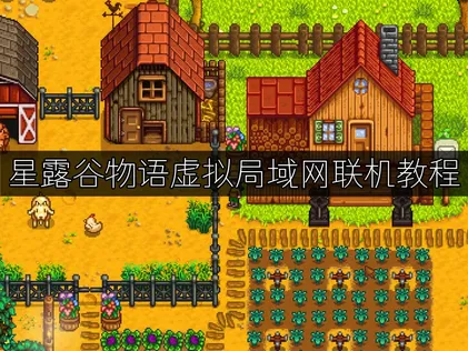 星露谷物语虚拟局域网联机教程难题？UU加速器虚拟局域网一键解决！