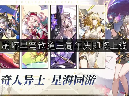 崩坏星穹铁道4.2版本上线，三周年庆典同步开启！