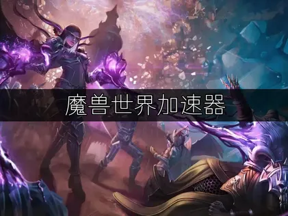 魔獸世界加速器讓你遊戲連線更順暢！