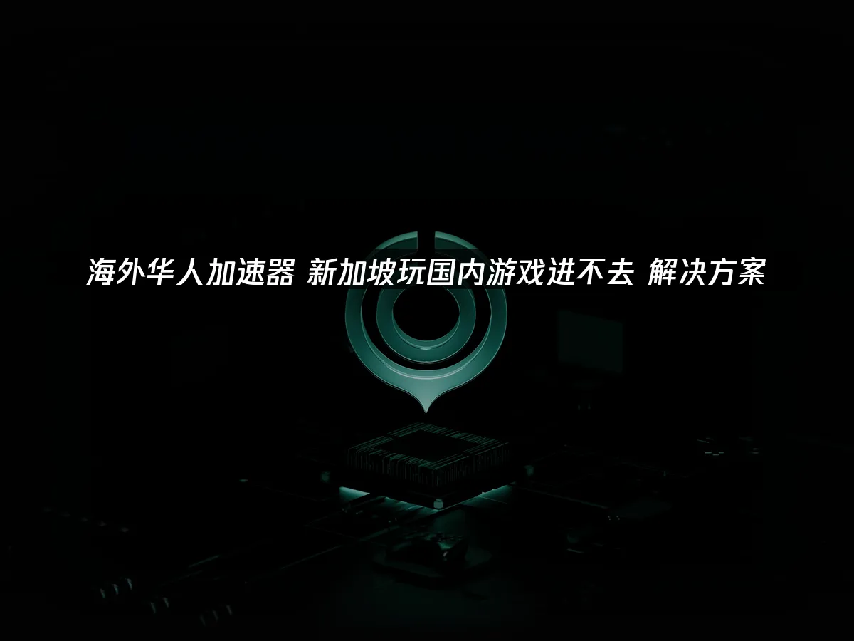 海外華人加速器 封面圖