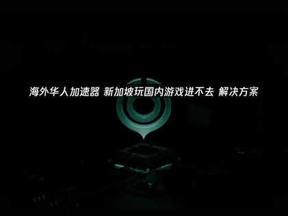 新加坡玩国内游戏进不去？UU加速器畅玩国服游戏！