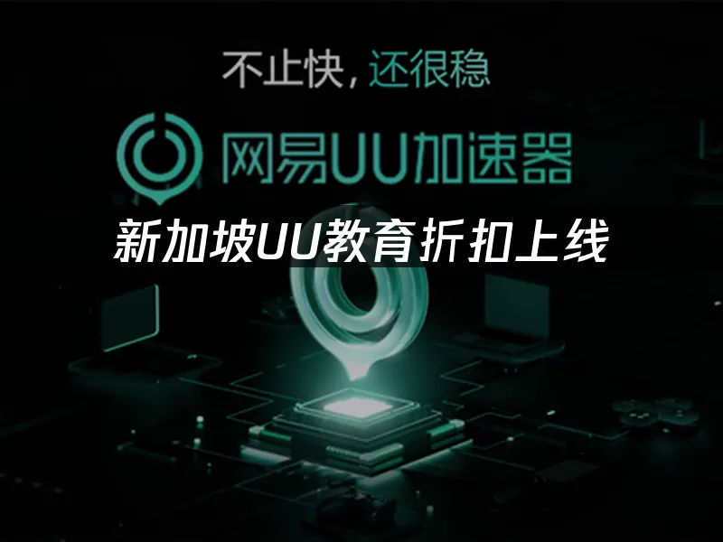 海外華人加速器 封面圖