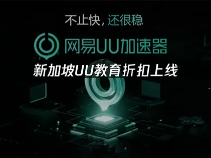 新加坡UU教育折扣：UU加速器教育优惠解析！
