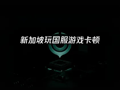 新加坡玩国服游戏卡顿？UU加速器提供专业解决方案！