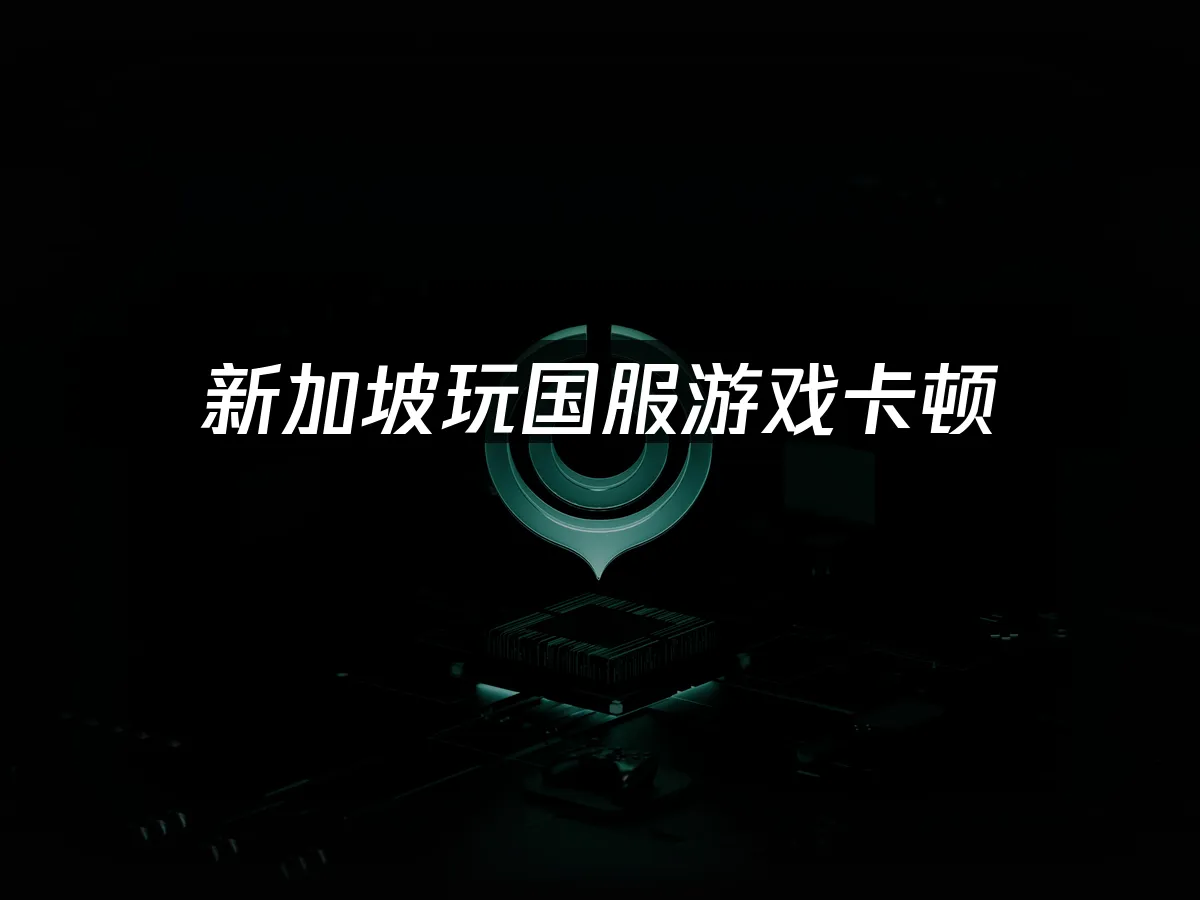 海外華人加速器 封面圖