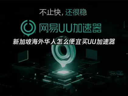 新加坡如何省錢入手UU加速器：暢玩不卡頓的加速攻略！