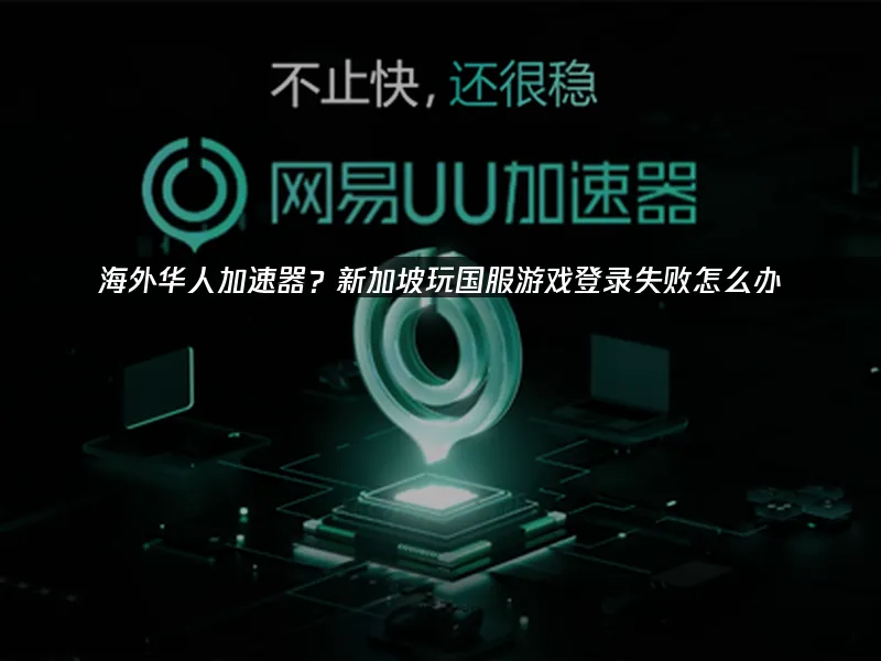 海外華人加速器 封面圖