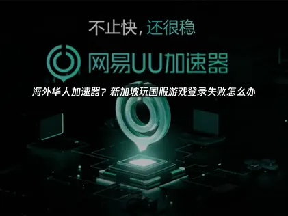 新加坡玩国服游戏登录失败：加速全攻略！