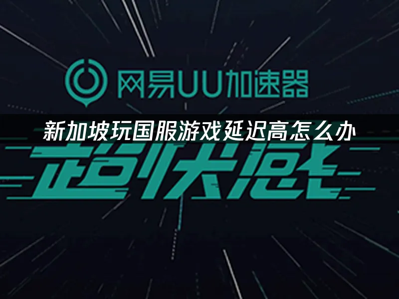 海外華人加速器 封面圖
