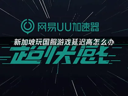 新加坡玩国内游戏延迟高优化指南！