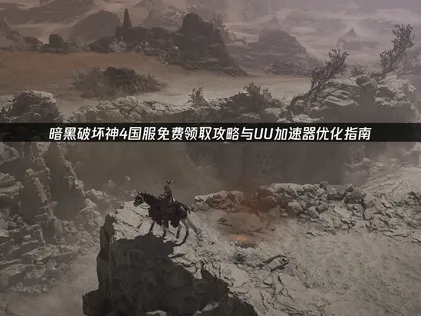 暗黑破坏神4国服如何免费领取活动及流畅领取指南！