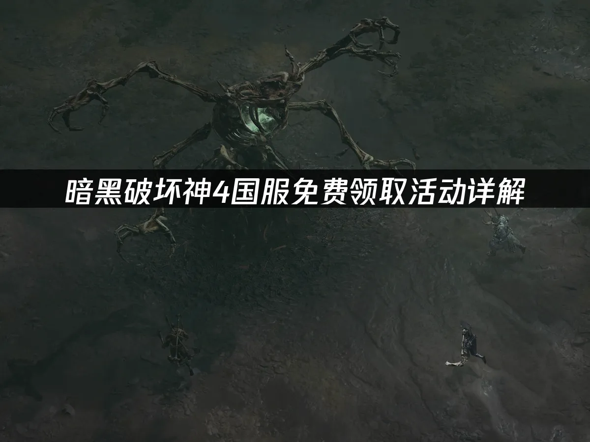 暗黑破壞神4 封面圖