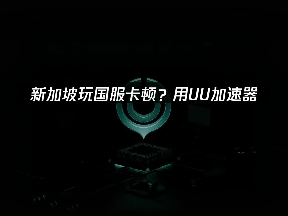 海外华人加速器 封面图