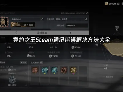 竞拍之王Steam通讯错误解决全攻略！