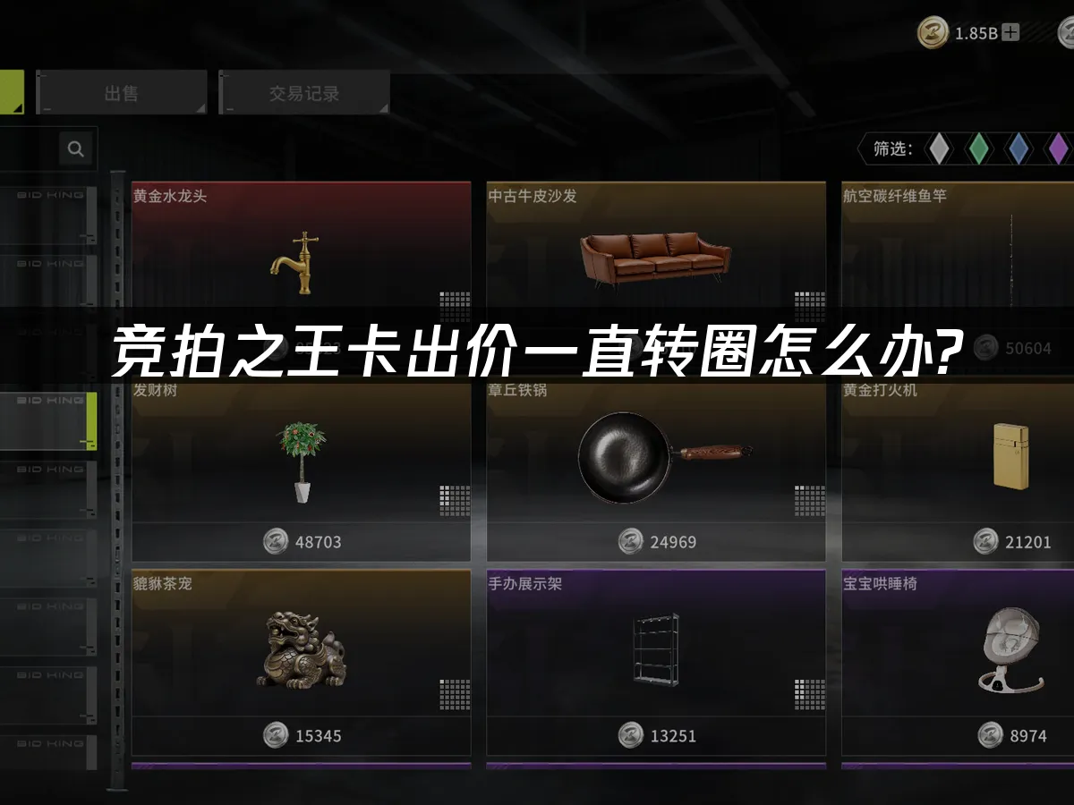 竞拍之王 封面图