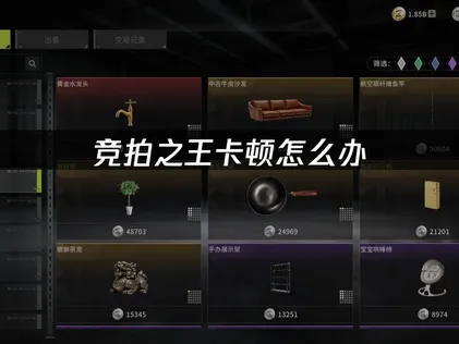 应对竞拍之王卡顿的高效优化方法！