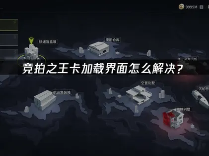 竞拍之王卡加载界面：原因分析与解决方案！