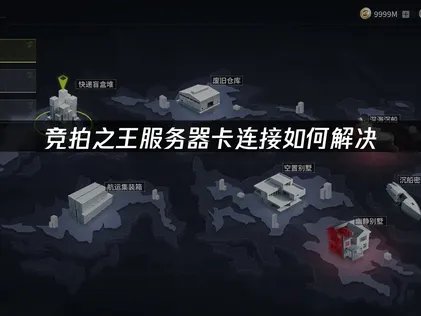 解决竞拍之王服务器卡连接问题全攻略！