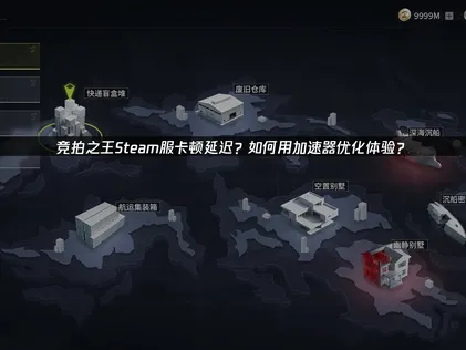 競拍之王加速器攻略：優化連線穩定度與降低延遲的秘訣！