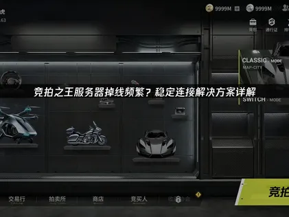 应对竞拍之王服务器掉线问题的终极指南！