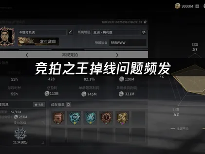 竞拍之王掉线问题解决指南：如何获得稳定策略博弈体验！