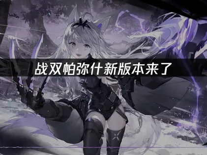 战双帕弥什新版本烈日将烬上线，S级神威新机体登场！