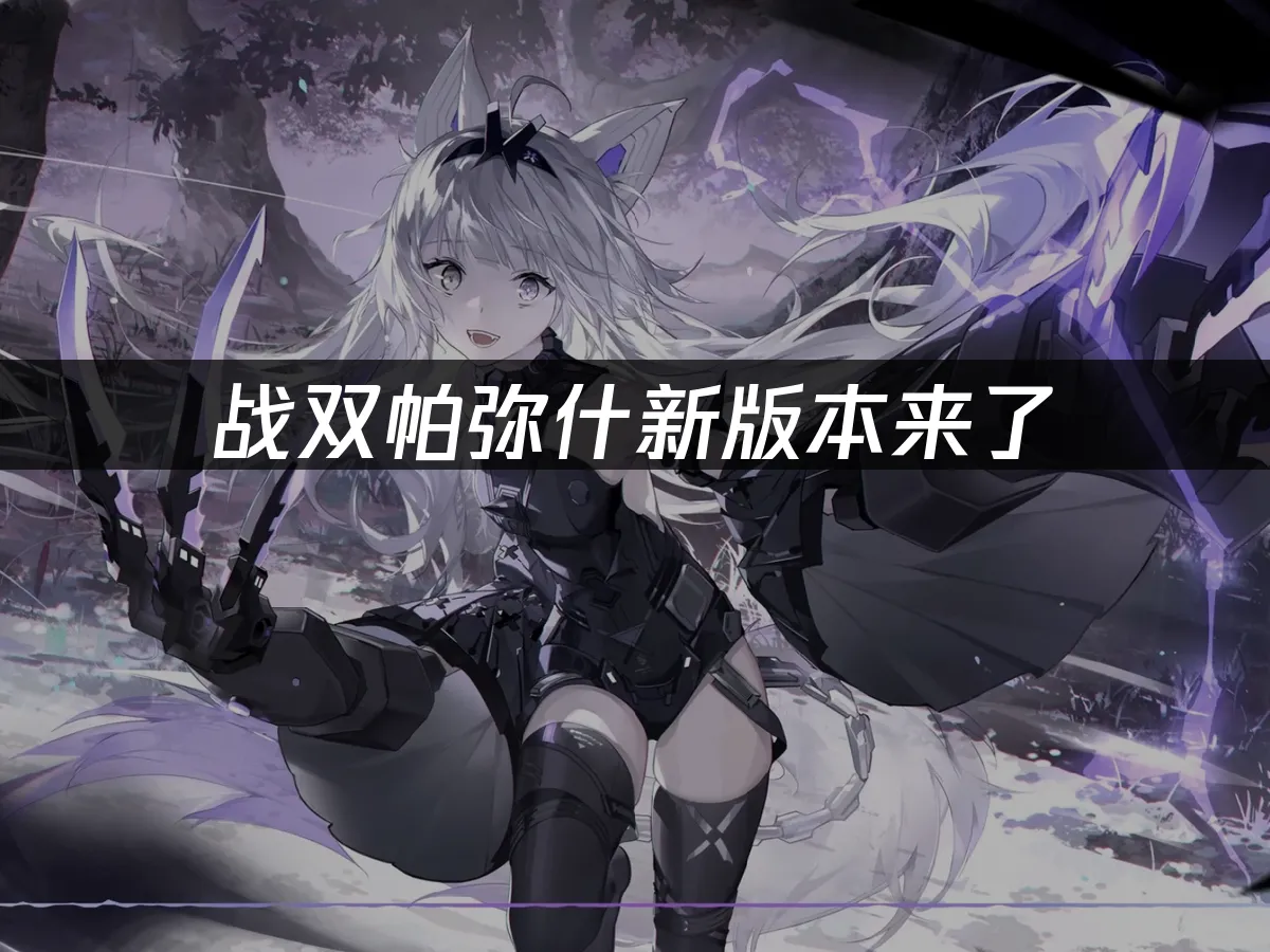 战双帕弥什 封面图